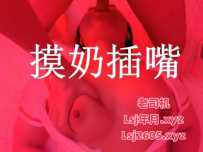 罗湖摸奶插嘴 - 桃夭夭